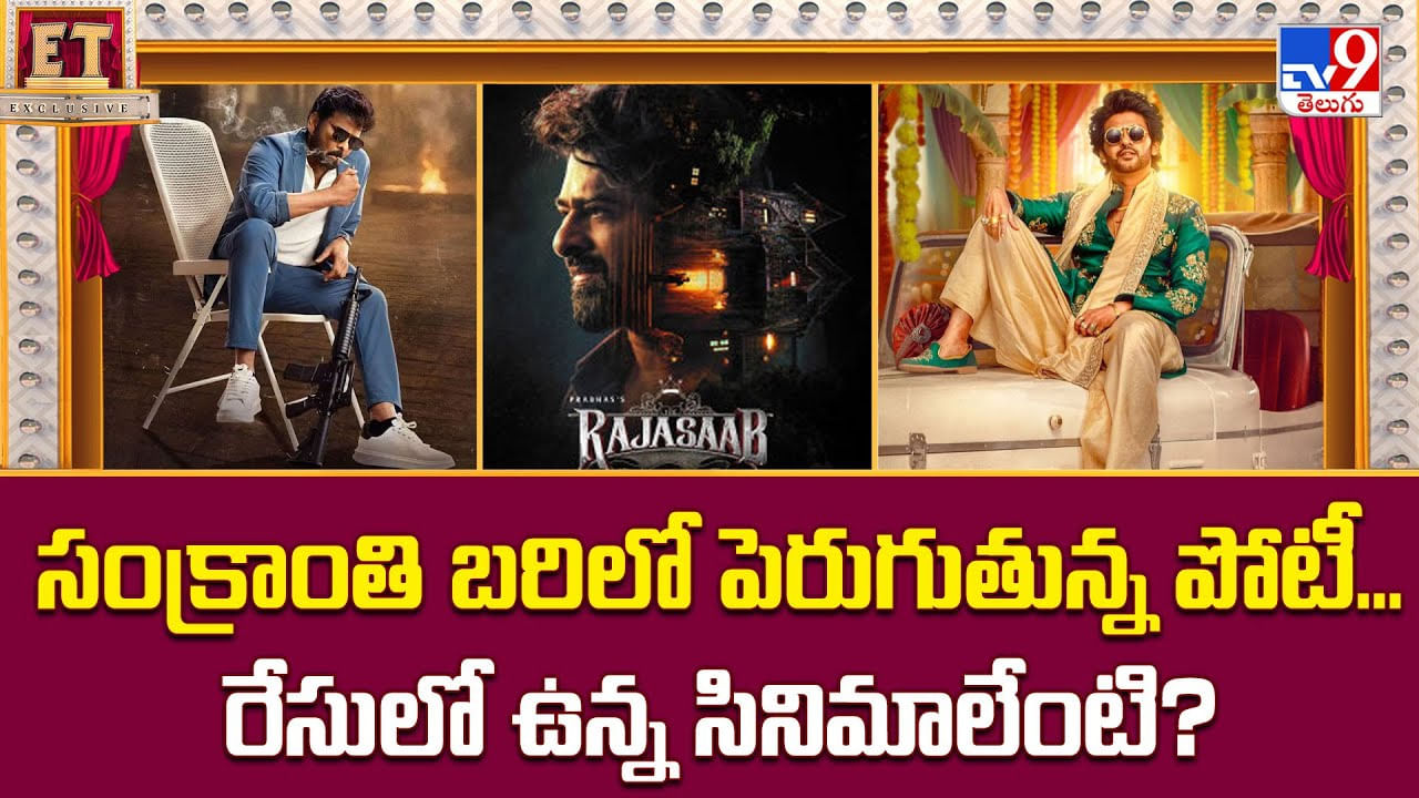 సంక్రాంతి బరిలో పెరుగుతున్న పోటీ.. రేసులో ఉన్న సినిమాలేంటి ??