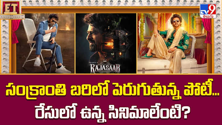 సంక్రాంతి బరిలో పెరుగుతున్న పోటీ.. రేసులో ఉన్న సినిమాలేంటి ?? సంక్రాంతి బరిలో పెరుగుతున్న పోటీ.. రేసులో ఉన్న సినిమాలేంటి ??