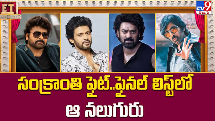 సంక్రాంతి ఫైట్.. ఫైనల్ లిస్ట్లో ఆ నలుగురు సంక్రాంతి ఫైట్.. ఫైనల్ లిస్ట్లో ఆ నలుగురు