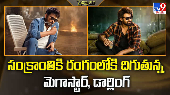 సంక్రాంతికి రంగంలోకి దిగుతున్న మెగాస్టార్, డార్లింగ్ సంక్రాంతికి రంగంలోకి దిగుతున్న మెగాస్టార్, డార్లింగ్