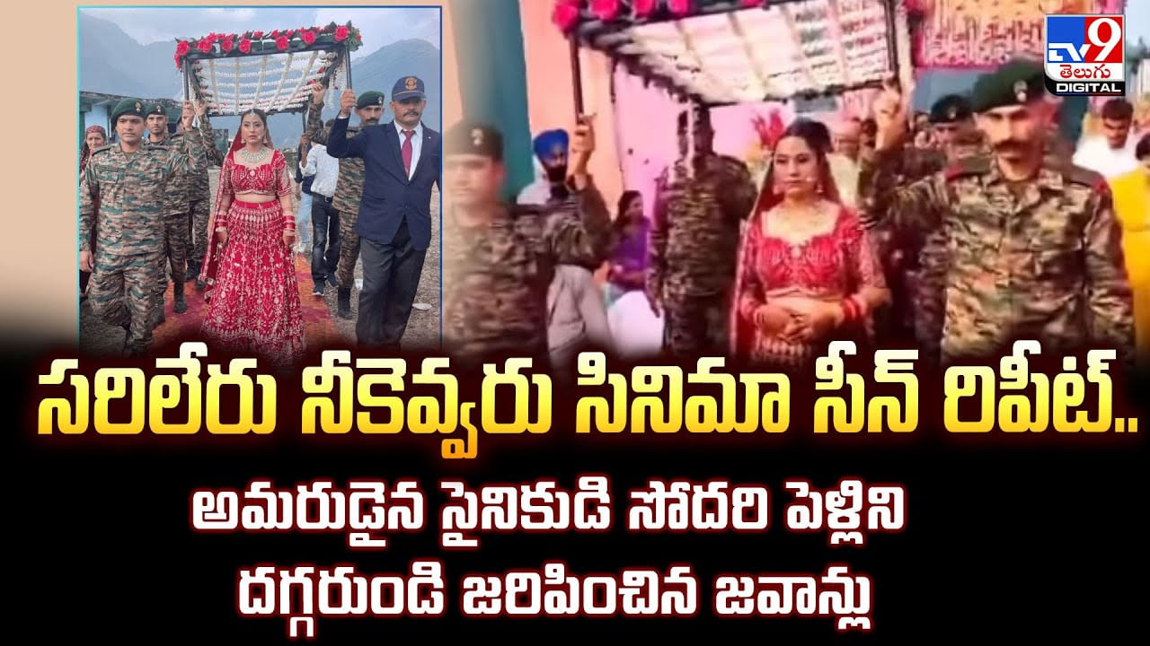 సరిలేరు నీకెవ్వరు సినిమా సీన్ రిపీట్.. వీడియో వైరల్ సరిలేరు నీకెవ్వరు సినిమా సీన్ రిపీట్.. వీడియో వైరల్