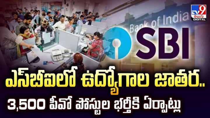 ఎస్బీఐలో ఉద్యోగాల జాతర.. 3,500 పీవో పోస్టుల భర్తీకి ఏర్పాట్లు ఎస్బీఐలో ఉద్యోగాల జాతర.. 3,500 పీవో పోస్టుల భర్తీకి ఏర్పాట్లు
