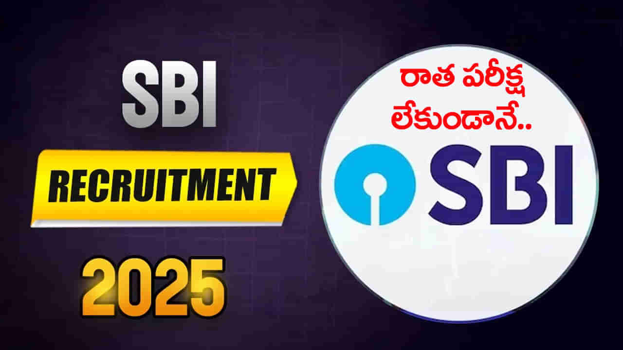SBI Jobs 2025: ఎలాంటి రాత పరీక్షలేకుండానే ఎస్‌బీఐలో ఉద్యోగాలు.. ఎంపికైతే నెలకు రూ. లక్షన్నర జీతం