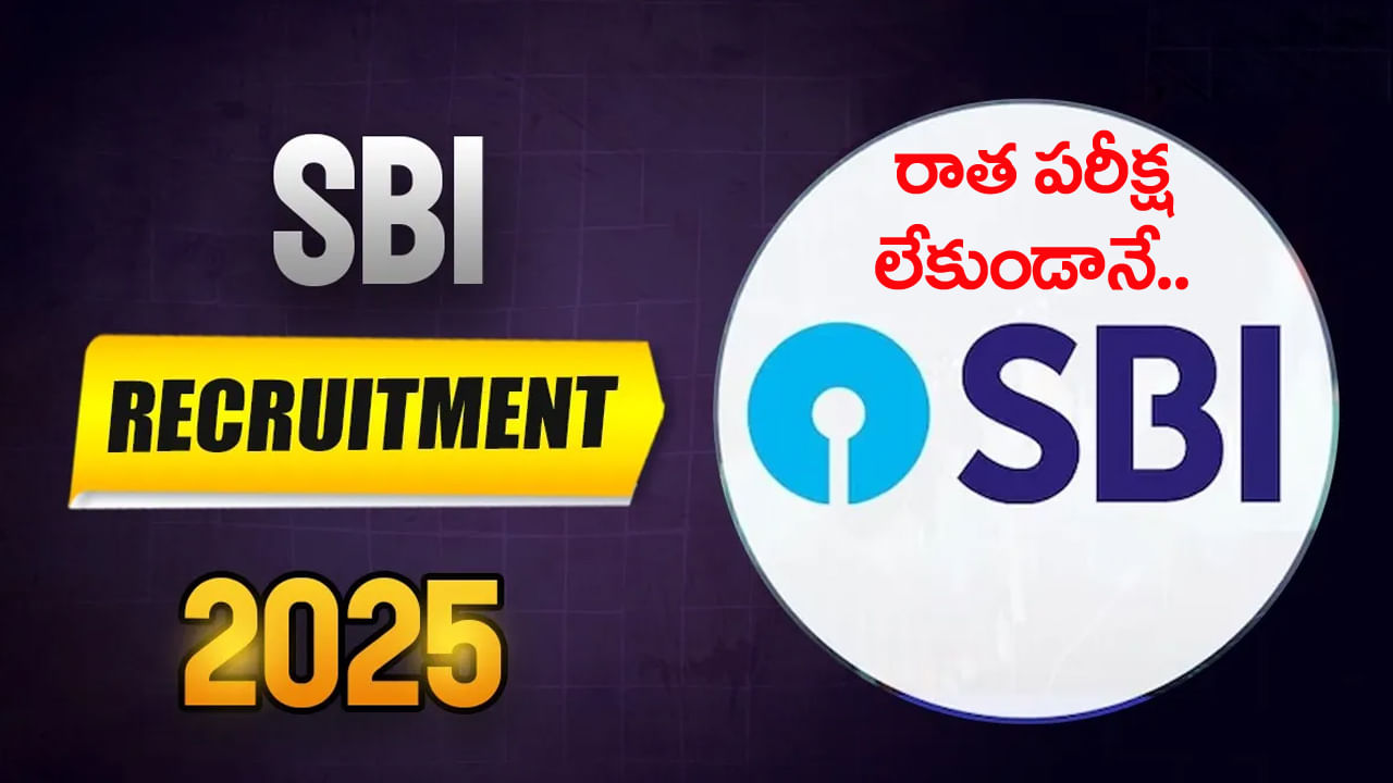 SBI Jobs 2025: ఎలాంటి రాత పరీక్షలేకుండానే ఎస్బీఐలో ఉద్యోగాలు.. ఎంపికైతే నెలకు రూ. లక్షన్నర జీతం