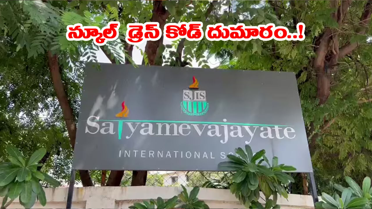 లెగ్గింగ్స్ లేకుండా పొట్టి స్కర్టులతో అమ్మాయిలు.. దుమారం రేపుతూన్న స్కూల్ డ్రెస్ కోడ్!
