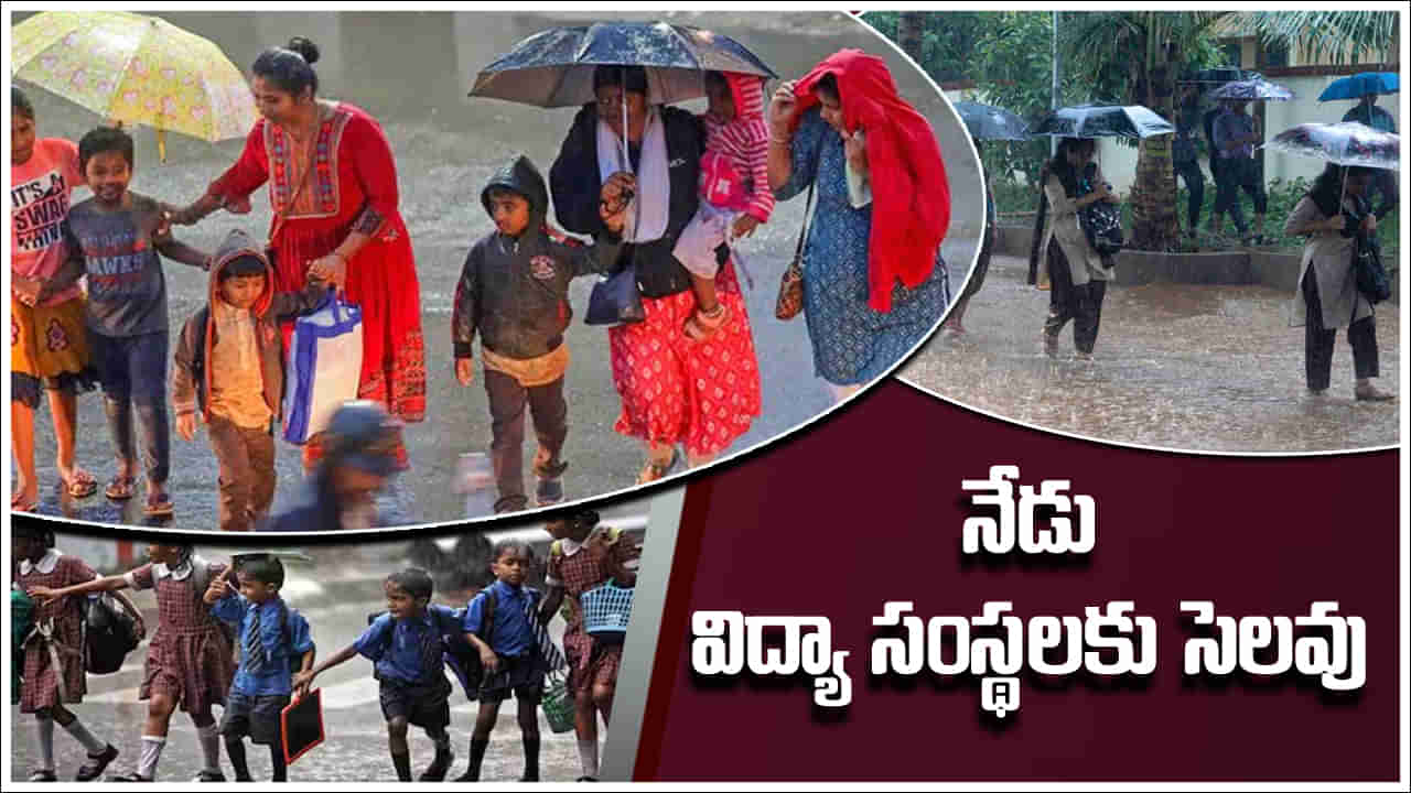 School Holiday: నేడు తెలంగాణలోని ఆ జిల్లాలో పాఠశాలలకు సెలవు.. కలెక్టర్‌ ఉత్తర్వులు!