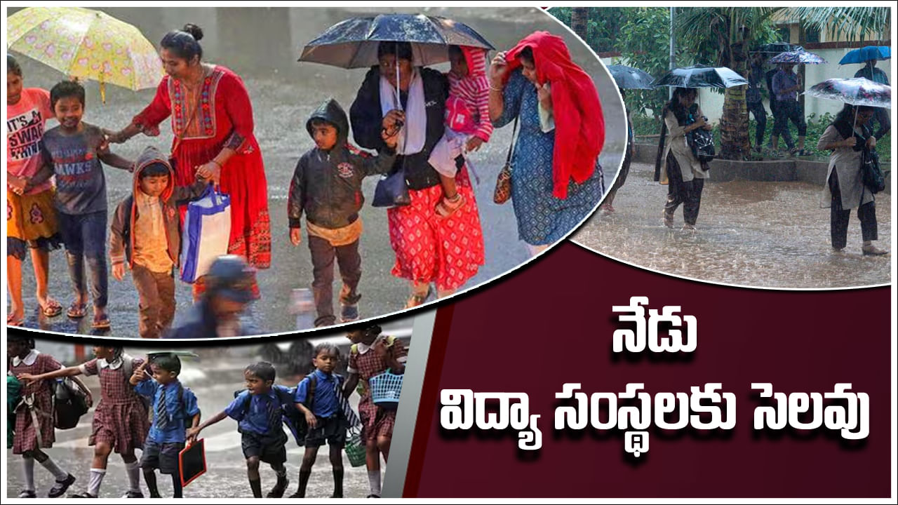 School Holiday: నేడు తెలంగాణలోని ఆ జిల్లాలో పాఠశాలలకు సెలవు.. కలెక్టర్ ఉత్తర్వులు!