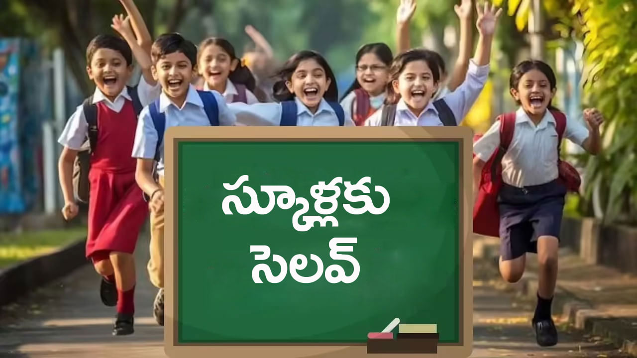 School Holiday Today: విద్యార్ధులకు పండగలాంటి వార్త.. ఆ జిల్లాల్లోని అన్ని స్కూళ్లకు నేడు సెలవ్‌!