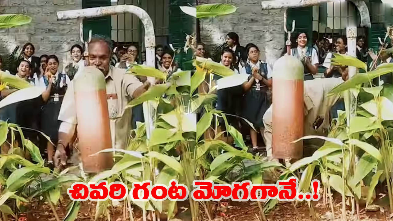 చివరిసారిగా ఆ ప్యూన్ కొట్టిన గంట.. అందర్నీ కన్నీళ్లు పెట్టించింది.. ఎమోషనల్ వీడియో