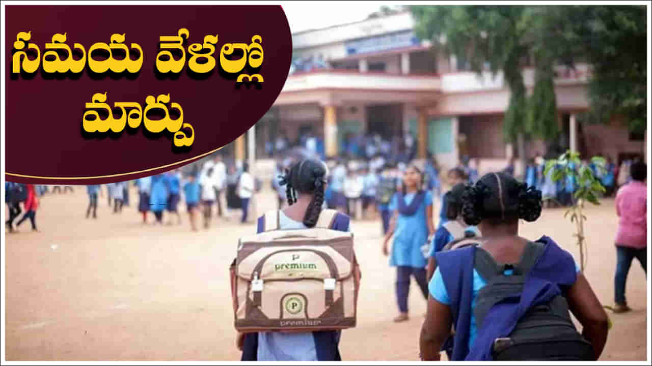 Schools Timings: ఆ ప్రభుత్వం సంచలన నిర్ణయం.. పాఠశాలల సమయ వేళల్లో మార్పులు!