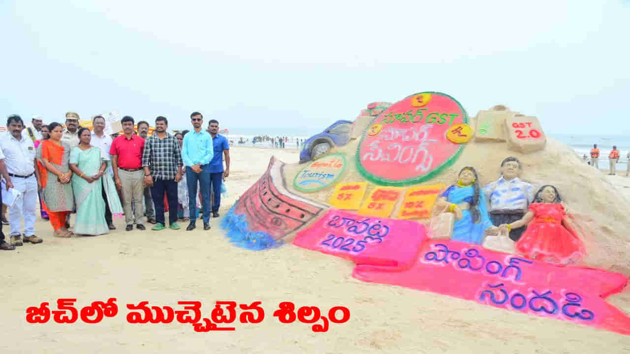 పర్యాటకుల స్వర్గ ధామంలో సూపర్.. జీఎస్టీపై ఆకట్టుకుంటున్న సైకత శిల్పం..!