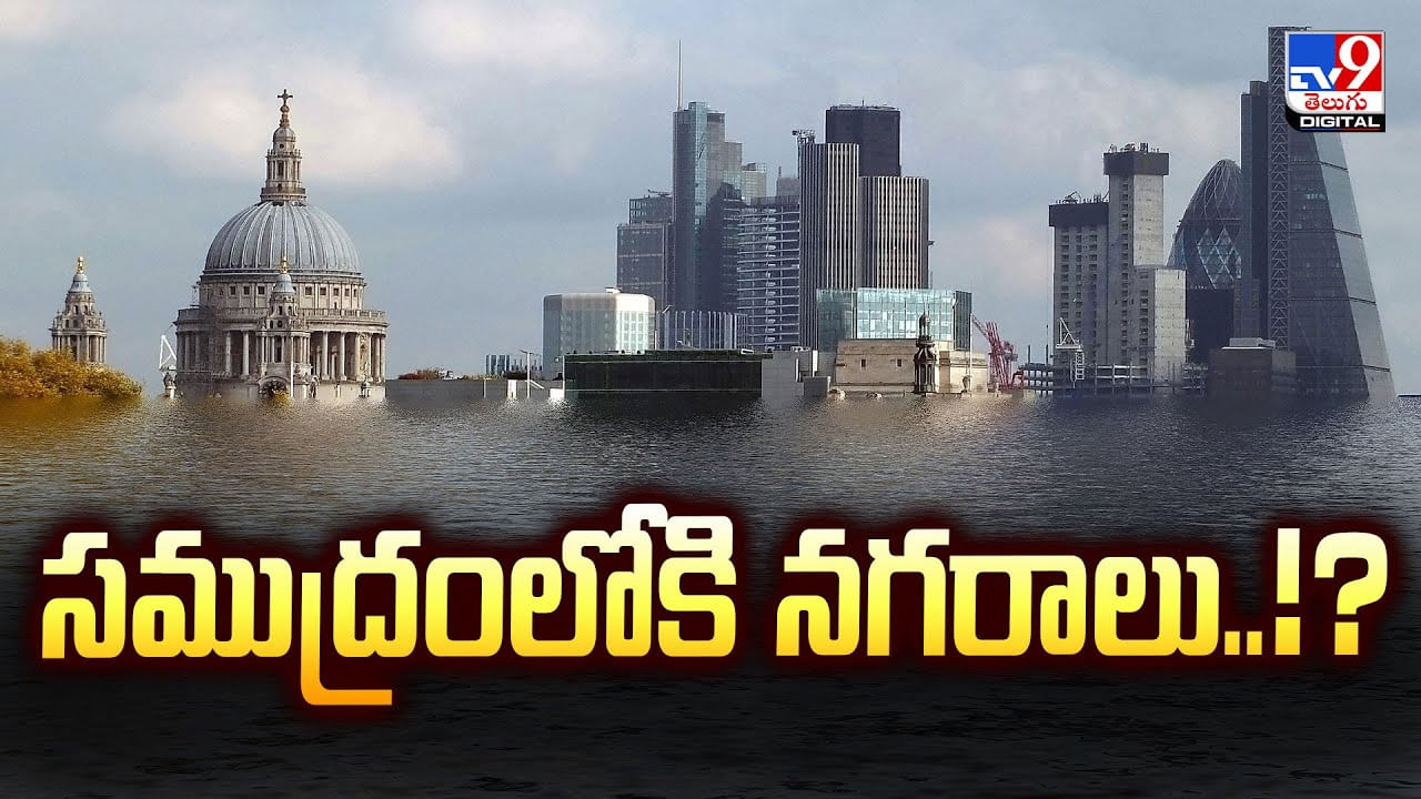 సముద్రంలోకి నగరాలు! వీడియో