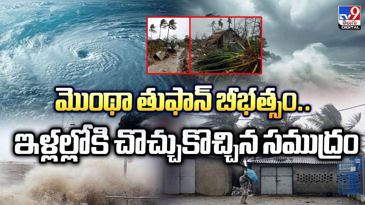 మొంథా తుఫాన్ బీభత్సం.. ఇళ్లల్లోకి చొచ్చుకొచ్చిన సముద్రం