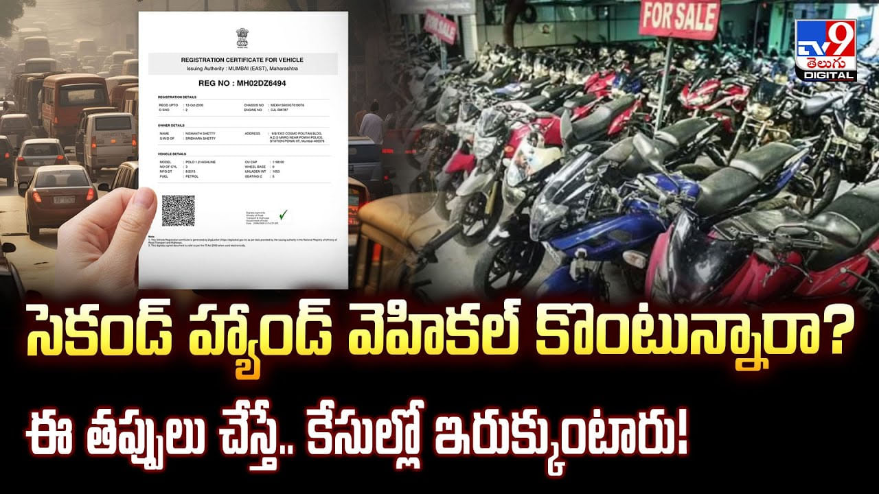 సెకండ్‌ హ్యాండ్‌ వెహికల్​ కొంటున్నారా? ఈ తప్పులు చేస్తే.. కేసుల్లో ఇరుక్కుంటారు వీడియో