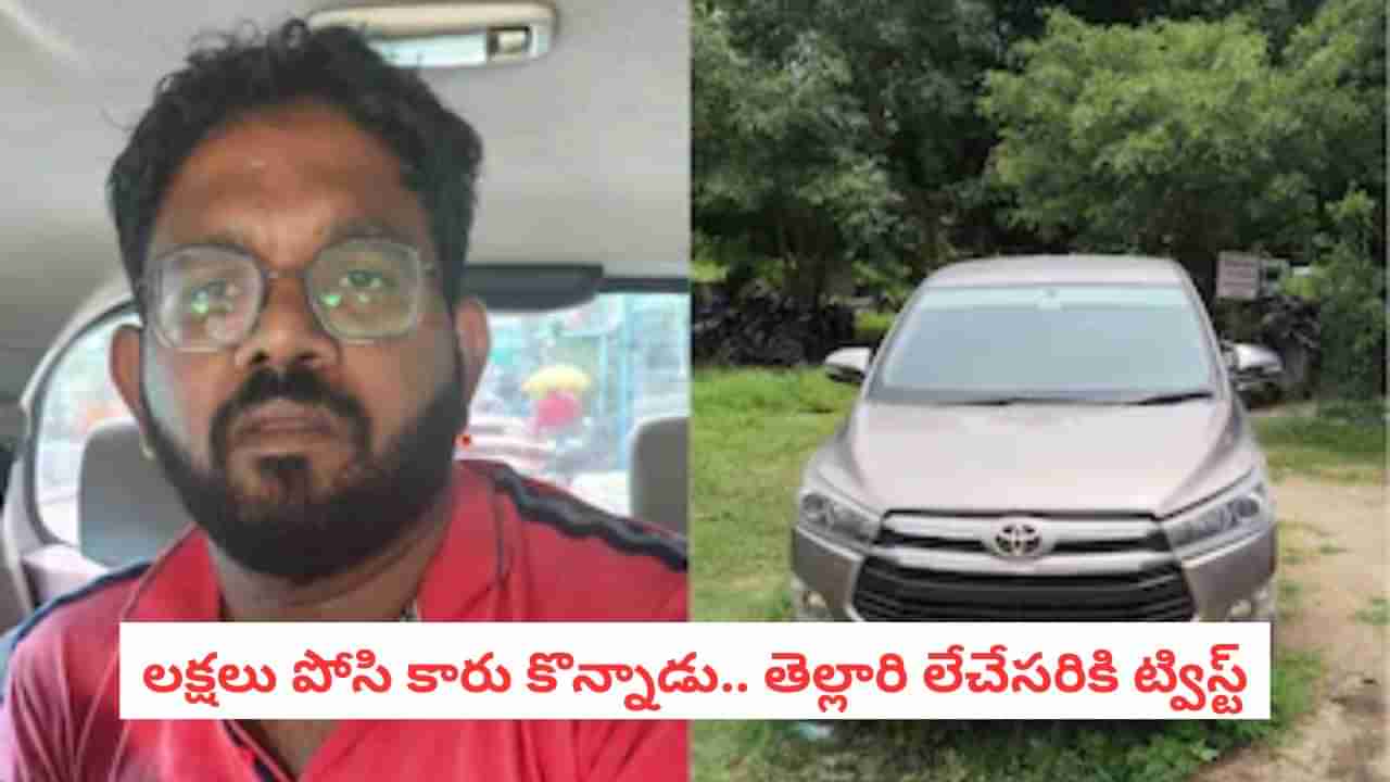Car Scam: రూ. 10 లక్షలు పెట్టి సెకండ్ హ్యాండ్ కారు కొన్న వ్యక్తి.. ఊహించని షాక్..