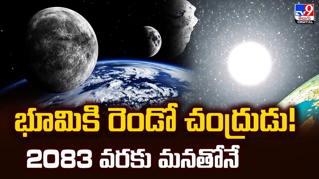 భూమికి రెండో చంద్రుడు !! 2083 వరకు మనతోనే