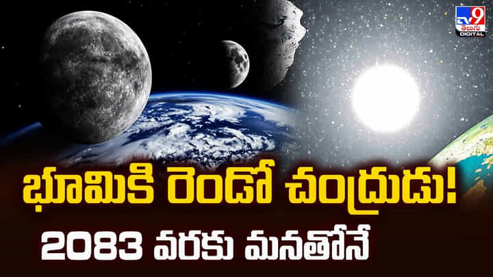 భూమికి రెండో చంద్రుడు !! 2083 వరకు మనతోనే భూమికి రెండో చంద్రుడు !! 2083 వరకు మనతోనే