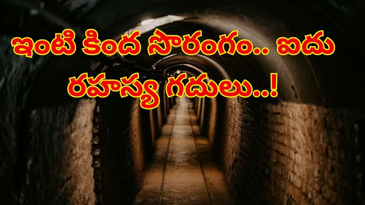 ఇంటి కింద సొరంగం.. అందులో ఐదు రహస్య గదులు..! ఒక్కొటి ఒక్కో అద్భుతం..!!