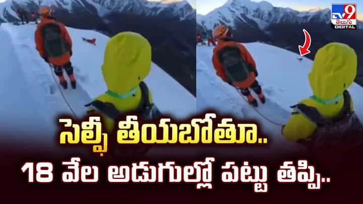 సెల్ఫీ తీయబోతూ.. 18 వేల అడుగుల్లో పట్టు తప్పి సెల్ఫీ తీయబోతూ.. 18 వేల అడుగుల్లో పట్టు తప్పి