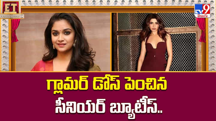 గ్లామర్ డోస్ పెంచిన సీనియర్ బ్యూటీస్ వీడియో గ్లామర్ డోస్ పెంచిన సీనియర్ బ్యూటీస్ వీడియో
