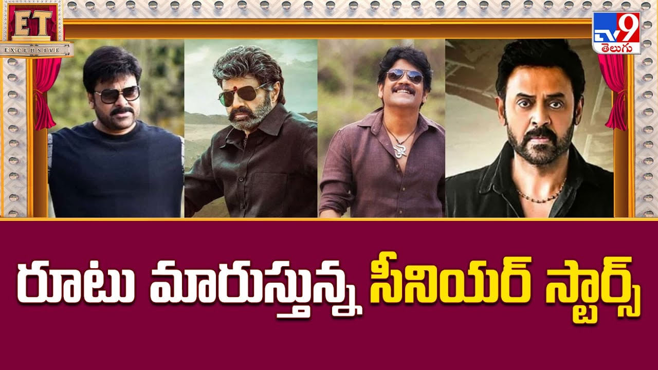 రూటు మారుస్తున్న సీనియర్ స్టార్స్‌.. కుర్ర హీరోలకు ఇక పోటీ తప్పదా ??
