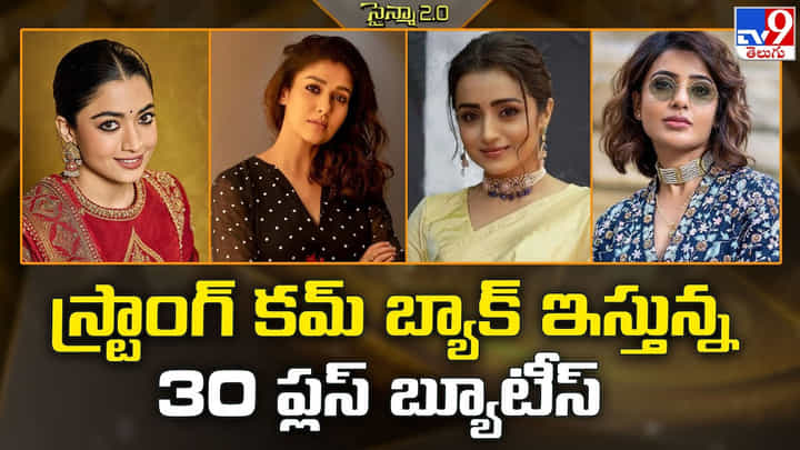 స్ట్రాంగ్ కమ్ బ్యాక్ ఇస్తున్న 30 ప్లస్ బ్యూటీస్ స్ట్రాంగ్ కమ్ బ్యాక్ ఇస్తున్న 30 ప్లస్ బ్యూటీస్