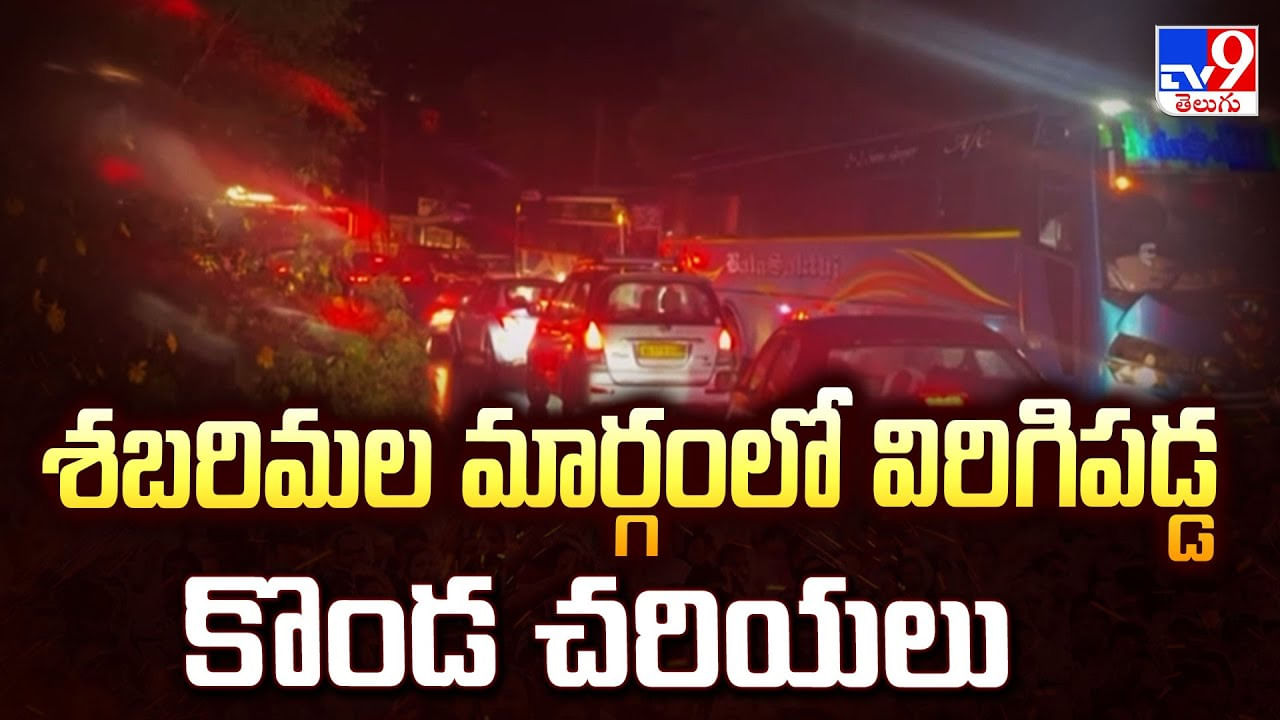 శబరిమల మార్గంలో విరిగిపడ్డ కొండ చరియలు