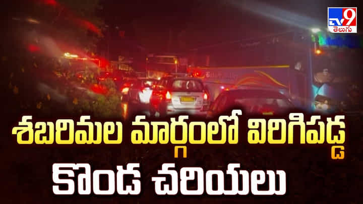 శబరిమల మార్గంలో విరిగిపడ్డ కొండ చరియలు శబరిమల మార్గంలో విరిగిపడ్డ కొండ చరియలు