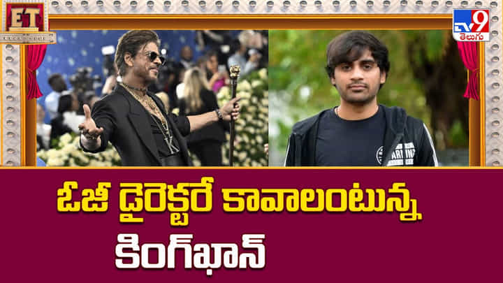 Shah Rukh Khan: ఓజీ డైరెక్టరే కావాలంటున్న కింగ్ఖాన్ Shah Rukh Khan: ఓజీ డైరెక్టరే కావాలంటున్న కింగ్ఖాన్
