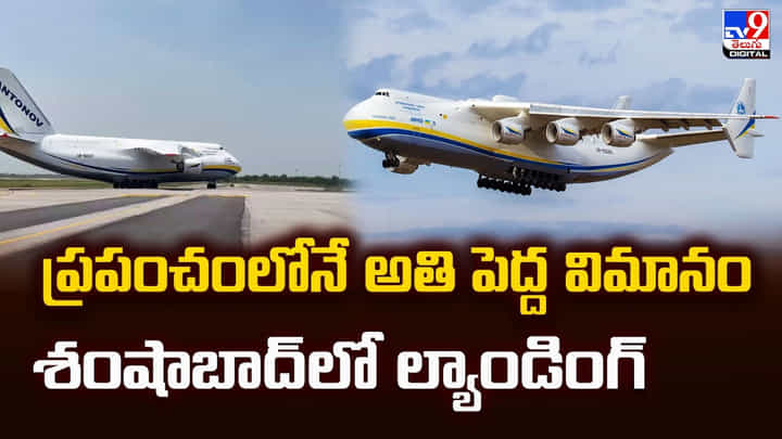 ప్రపంచంలోనే అతి పెద్ద విమానం శంషాబాద్లో ల్యాండింగ్ ప్రపంచంలోనే అతి పెద్ద విమానం శంషాబాద్లో ల్యాండింగ్