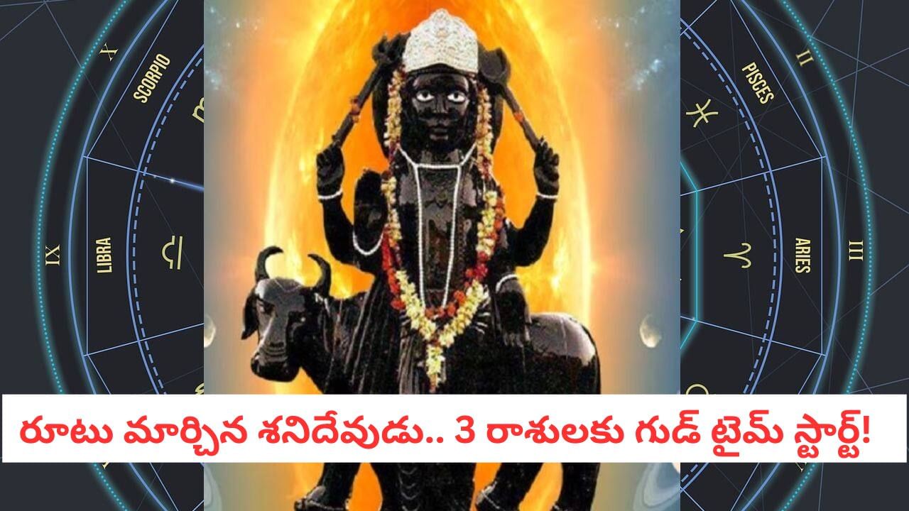 Shani Transit: 30 రోజుల్లో ఈ 3 రాశులకు ఊహించని ధనయోగం! ఇంట్లో ఆనందం, అదృష్టం!