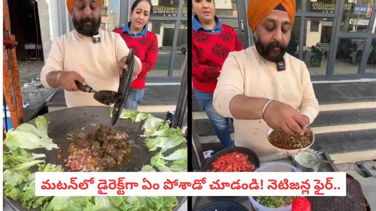 Viral Video: మటన్ కర్రీలో ఇతను ఏం కలిపాడో చూస్తే మైండ్ బ్లాక్! వీడియో వైరల్!