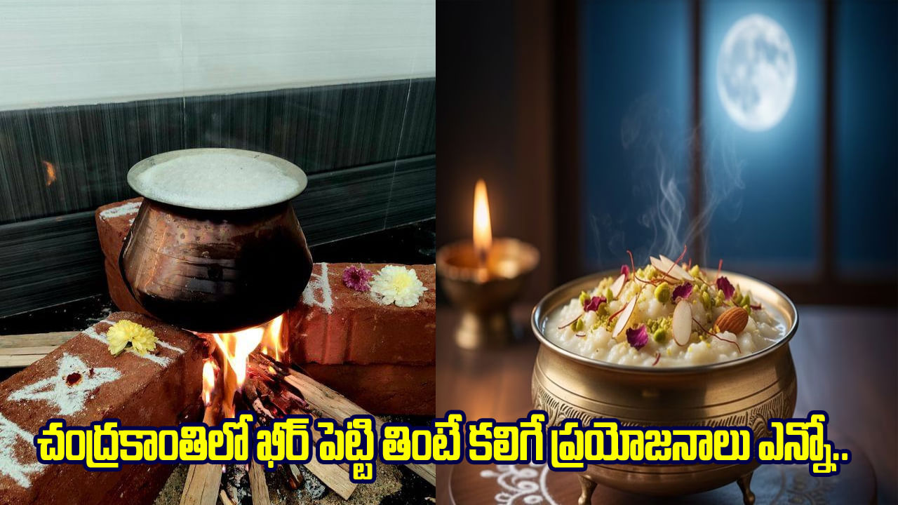 Sharad Purnima: ఈ రోజు చంద్రకాంతిలో ఖీర్ ఎందుకు పెడతారు.. ఎలా? ఏ సమయంలో పాయసాన్ని పెట్టాలంటే..