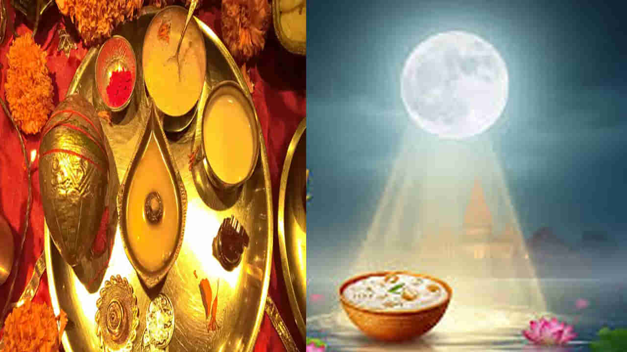 Sharad Purnima 2025: శరత్ పున్నమి తేదీ పూజా విధానం.. వెన్నెల్లో పాలు, పాయసం పెట్టి తినడం వెనుక రీజన్ ఏమిటంటే..