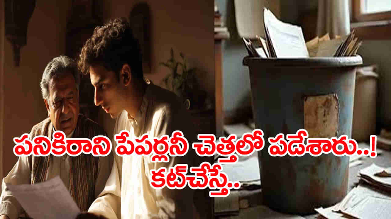 ఇంటిని శుభ్రం చేస్తుండగా.. చెత్త బుట్టలో కన్పించిన రూ.కోట్లు.. కట్చేస్తే దిమ్మతిరిగే ట్విస్ట్!