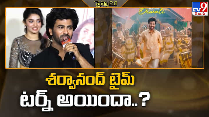 Sharwanand: టర్న్ అవనున్న శర్వానంద్ టైమ్.. ఇక తగ్గేదేలే Sharwanand: టర్న్ అవనున్న శర్వానంద్ టైమ్.. ఇక తగ్గేదేలే