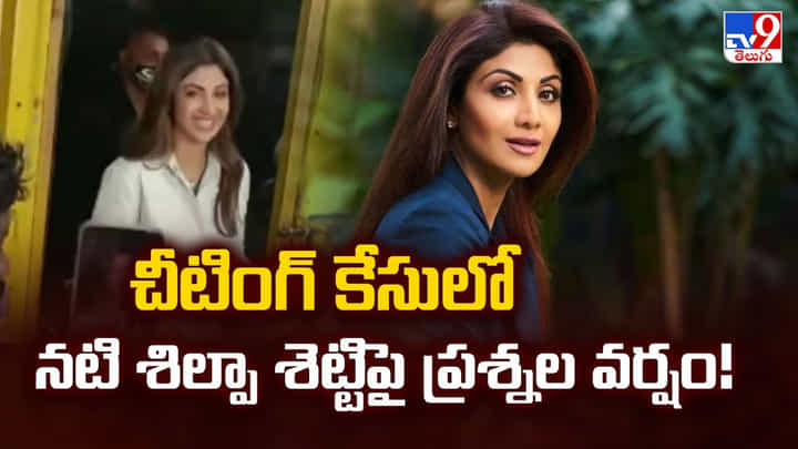 Shilpa Shetty: చీటింగ్ కేసులో నటి శిల్పాశెట్టిపై ప్రశ్నల వర్షం Shilpa Shetty: చీటింగ్ కేసులో నటి శిల్పాశెట్టిపై ప్రశ్నల వర్షం
