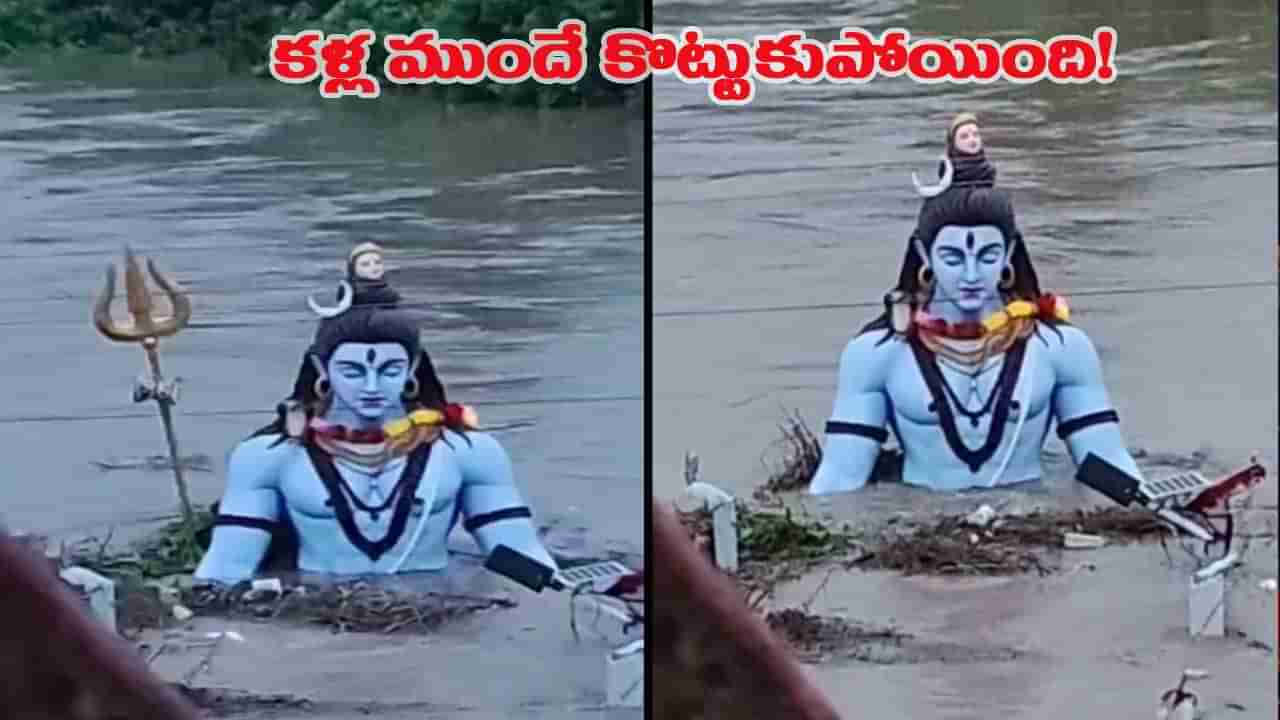నదీ వరద ఉధృతికి కొట్టుకుపోయిన శివుడి త్రిశూలం.. భయాందోళనల్లో భక్తులు!