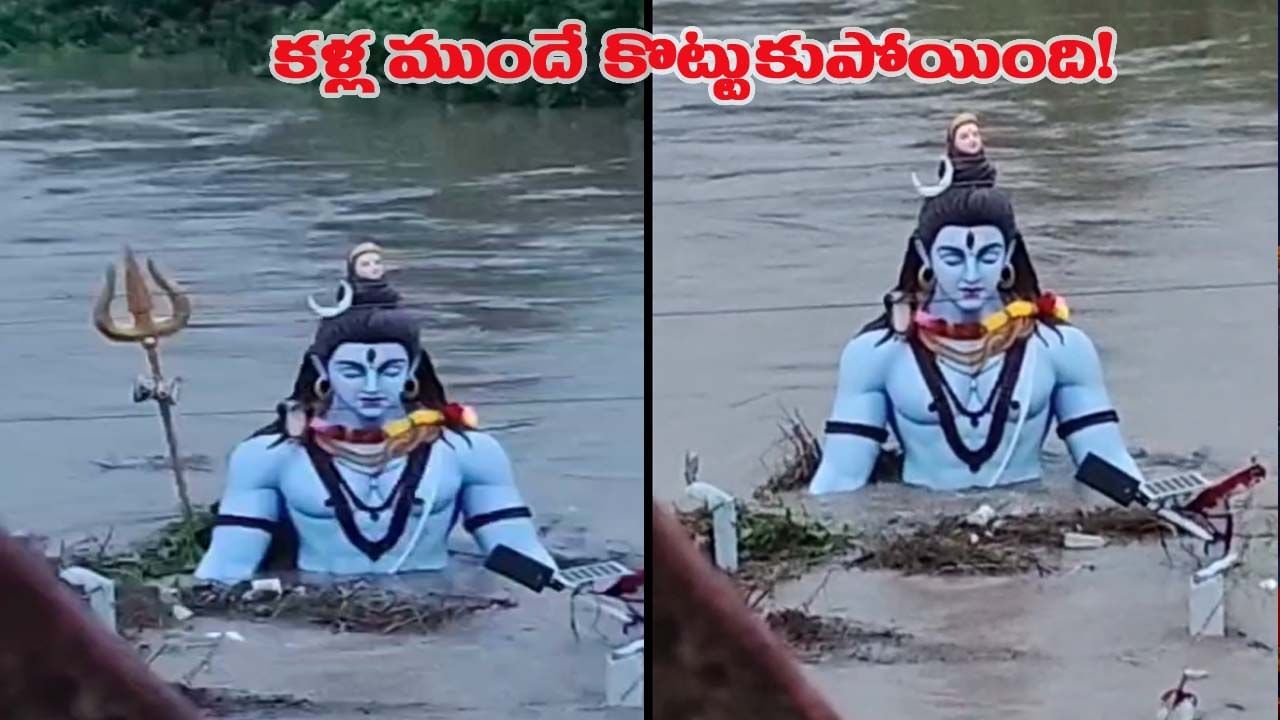 నదీ వరద ఉధృతికి కొట్టుకుపోయిన శివుడి త్రిశూలం.. భయాందోళనల్లో భక్తులు!