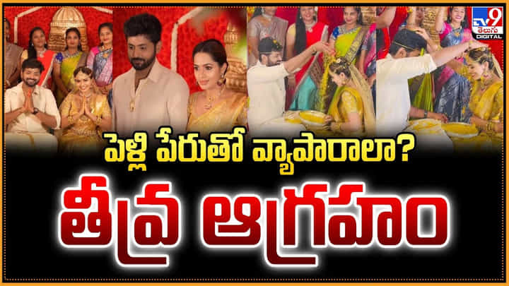 పెళ్లి పేరుతో వ్యాపారాలా ?? తీవ్ర ఆగ్రహం పెళ్లి పేరుతో వ్యాపారాలా ?? తీవ్ర ఆగ్రహం