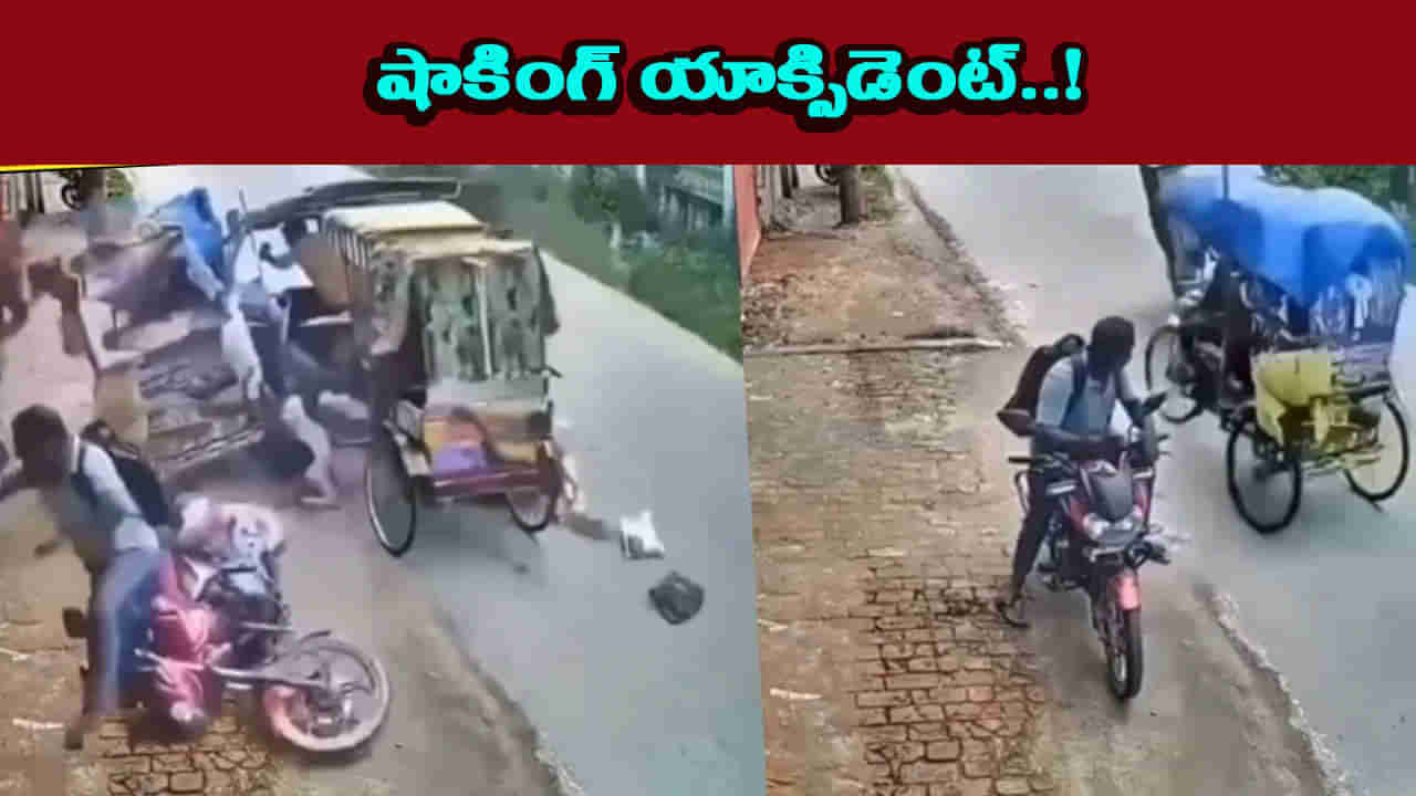 రెప్పపాటులో ఘోర ప్రమాదం.. ఒకదానికొకటి ఢీకొన్న మూడు రిక్షాలు.. వీడియో చూస్తే షాక్!