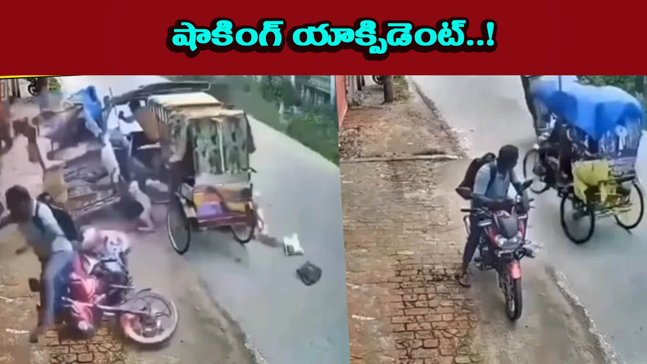 రెప్పపాటులో ఘోర ప్రమాదం.. ఒకదానికొకటి ఢీకొన్న మూడు రిక్షాలు.. వీడియో చూస్తే షాక్!