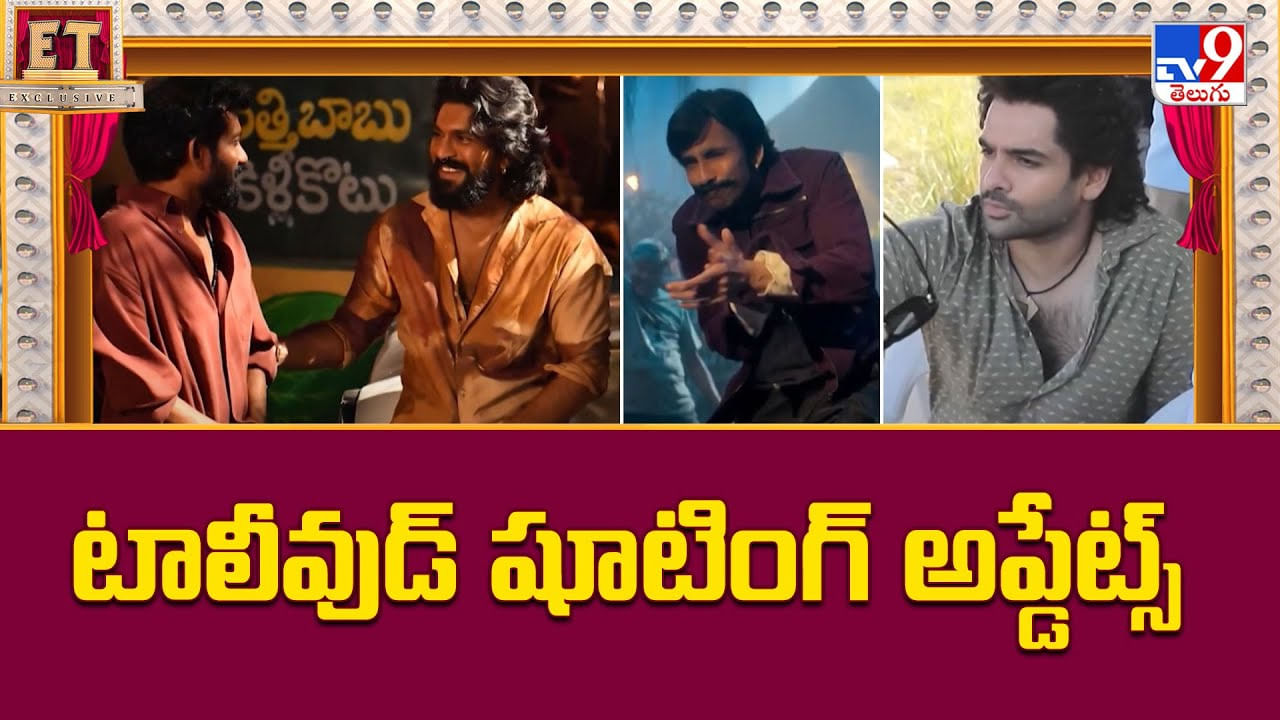 బాక్సాఫీస్ షేక్ చేయడానికి రెడీ అవుతున్న హీరోలు.. షూటింగ్ అప్డేట్స్ ఇవే బాక్సాఫీస్ షేక్ చేయడానికి రెడీ అవుతున్న హీరోలు.. షూటింగ్ అప్డేట్స్ ఇవే