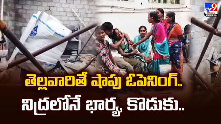 తెల్లవారితే షాపు ఓపెనింగ్.. నిద్రలోనే భార్య, కొడుకు వీడియో తెల్లవారితే షాపు ఓపెనింగ్.. నిద్రలోనే భార్య, కొడుకు వీడియో