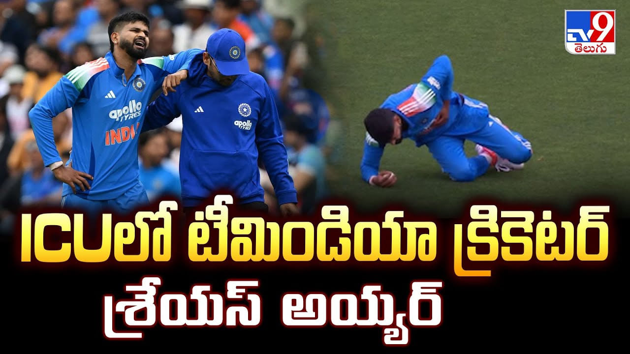 Shreyas Iyer: ICUలో టీమిండియా క్రికెటర్ శ్రేయస్‌ అయ్యర్‌