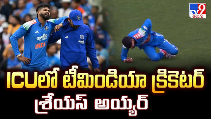 Shreyas Iyer: ICUలో టీమిండియా క్రికెటర్ శ్రేయస్ అయ్యర్ Shreyas Iyer: ICUలో టీమిండియా క్రికెటర్ శ్రేయస్ అయ్యర్