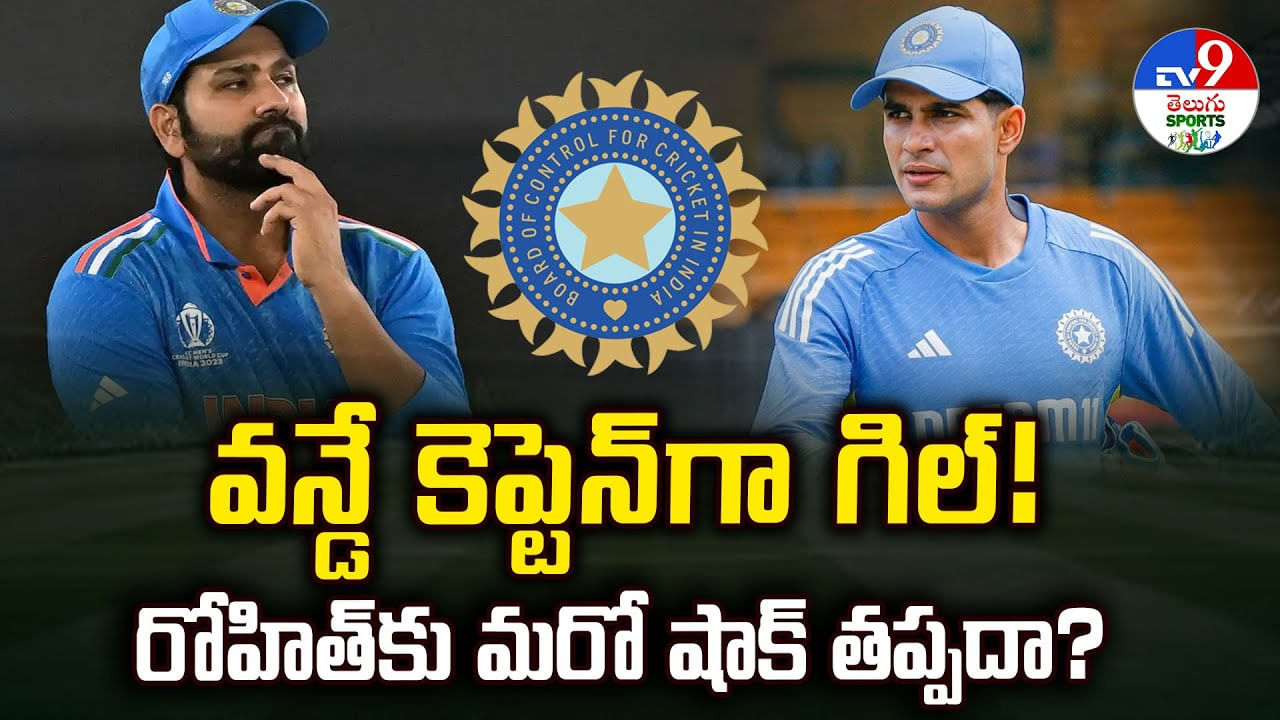 వన్డే కెప్టెన్గా గిల్ !! రోహిత్కు మరో షాక్ తప్పదా ?? వన్డే కెప్టెన్గా గిల్ !! రోహిత్కు మరో షాక్ తప్పదా ??