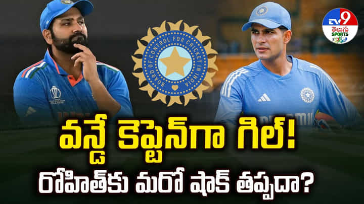 వన్డే కెప్టెన్గా గిల్ !! రోహిత్కు మరో షాక్ తప్పదా ?? వన్డే కెప్టెన్గా గిల్ !! రోహిత్కు మరో షాక్ తప్పదా ??