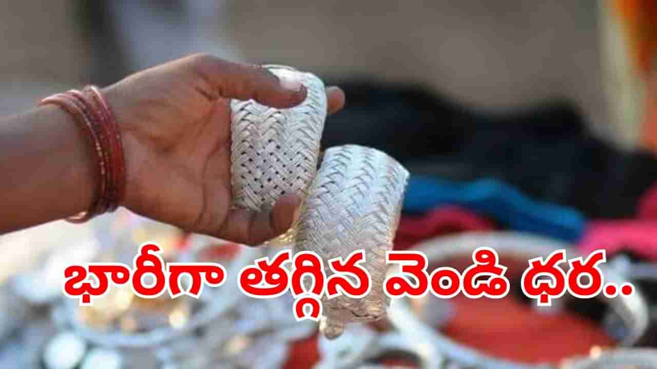 Silver Price Drop: ఇప్పుడు కొనలేదో కచ్చితంగా ఫీల్‌ అవుతారు.. రూ.8 వేలు తగ్గిన వెండి ధర.. మిస్సవ్వకండి