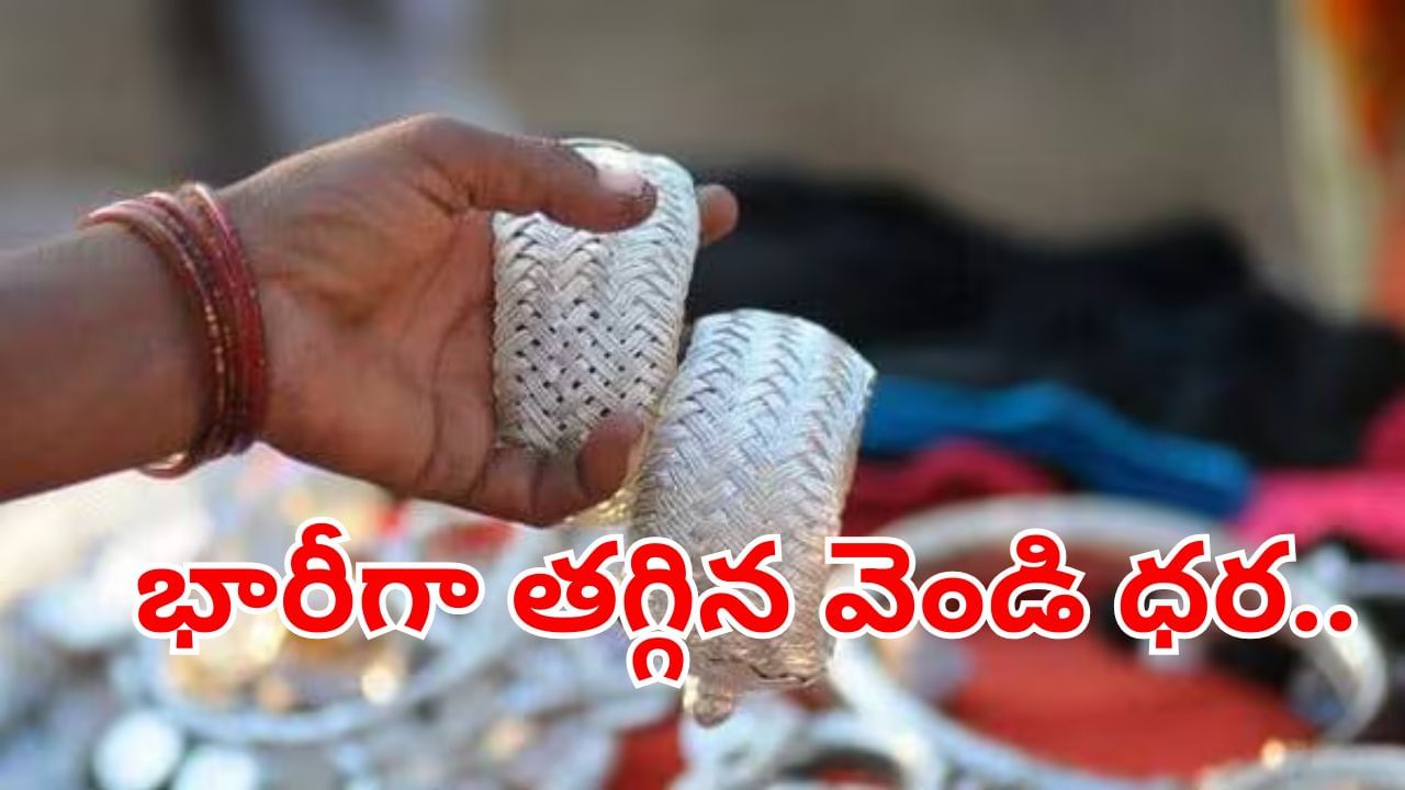 Silver Price Drop: ఇప్పుడు కొనలేదో కచ్చితంగా ఫీల్‌ అవుతారు.. రూ.8 వేలు తగ్గిన వెండి ధర.. మిస్సవ్వకండి